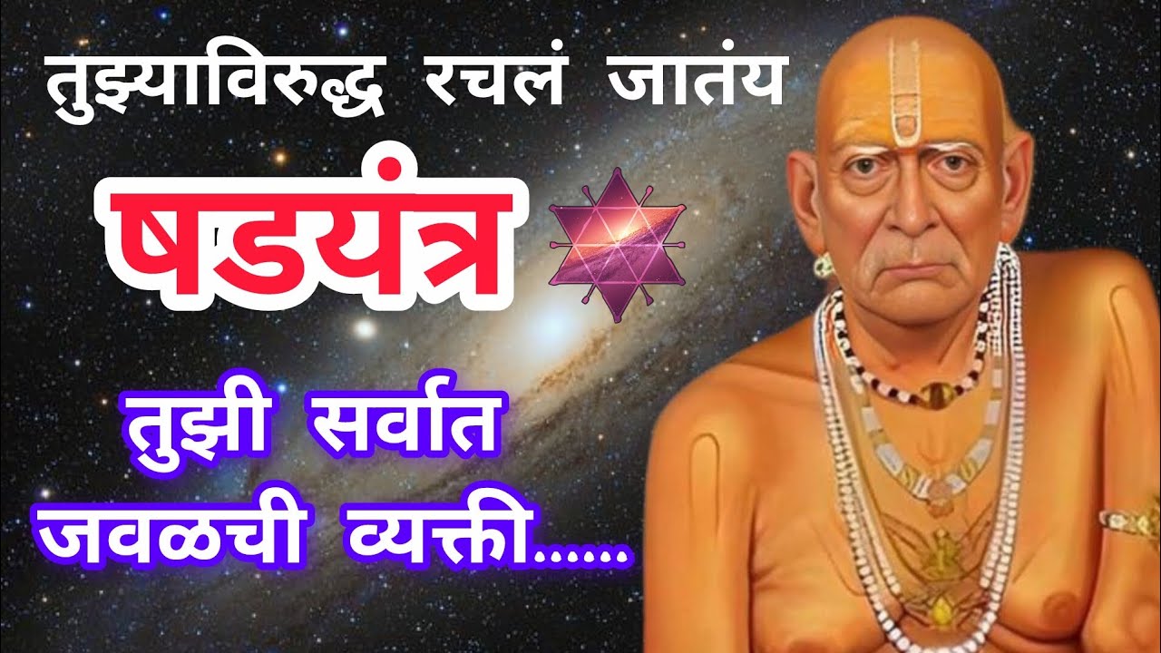 बाळा! तुझ्याविरुद्ध षडयंत्र रचलं जातंय 🌸आज कळेल तुला तुझ्या शत्रूच नाव 🌸swami messages 🙏@धर्मसाधना_H