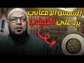 الشمس الافغاني يرد على الخليفي براءة أبي حنيفة من الكفر والبدعة