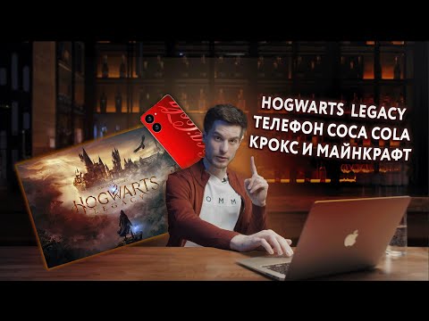 Смартфон от Coca-Cola | Новый iqos | Колаба Crocs & minecraft