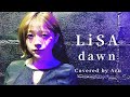 【フル】歌詞付き LiSA / dawn 【LiSA最新曲】（アニメ「バック・アロウ」主題歌）cover by 南川ある