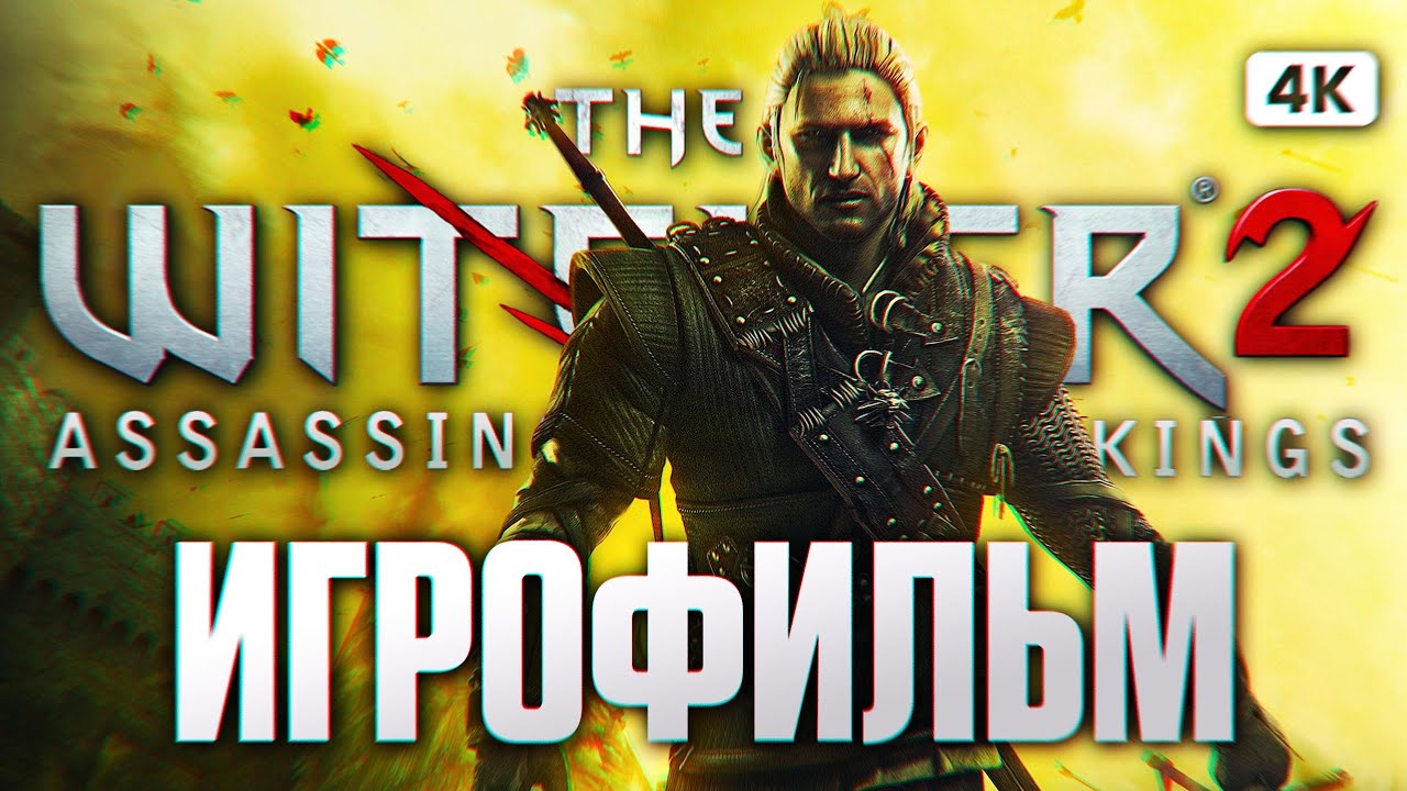 THE WITCHER 2 ASSASSINS OF KINGS ИГРОФИЛЬМ Прохождение на Русском [4K PC] | Ведьмак 2 Убийцы Королей