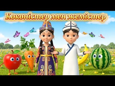 Жемістер мен көкөністер | Қазақша мультфильм #ертегілер #қазақшамультфильм #балаларарнасы