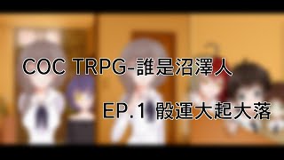 COC TRPG-誰是沼澤人 EP.1 骰運大起大落