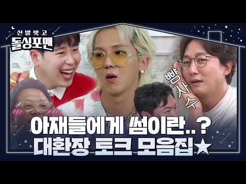 <strong>송민호</strong>×피오를 놀라게 한 대환장 토크!ㅣ신발 벗고 돌싱포맨(Dolsingfourmen)ㅣSBS ENTER.