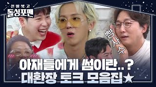 [스페셜] ‘아재들에게 썸이란..?’ 송민호×피오를 놀라게 한 대환장 토크!ㅣ신발 벗고 돌싱포맨(Dolsingfourmen)ㅣSBS ENTER.