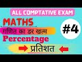percentage maths class || प्रतिशत class all ssc gd,bsf tradesman, railway.