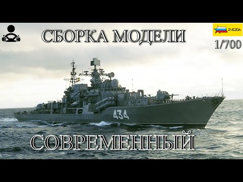 Сборка модели - Российский Эскадренный Миноносец СОВРЕМЕННЫЙ 1/700 (ZVEZDA)