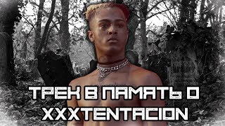 ТРЕК В ПАМЯТЬ О XXXTENTACION [RIP] / SAD! / Клип / DiTen