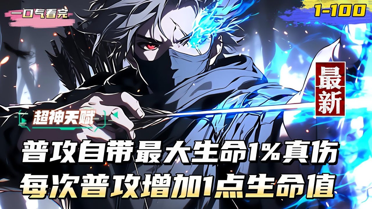 【Youtube首發】【超神天賦】我的普攻永久增加1點生命值，普攻造成自身最大生命1%真實傷害 #熱血 #奇幻 #奇幻 #戀愛 #穿越 #青春 #總裁 #都市 #小说推文