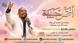 منتصر هلالية   اجمل حبيبة   اغاني سودانية جديدة      - اسمعها