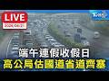 【LIVE】端午連假收假日 預估國道、省道齊塞