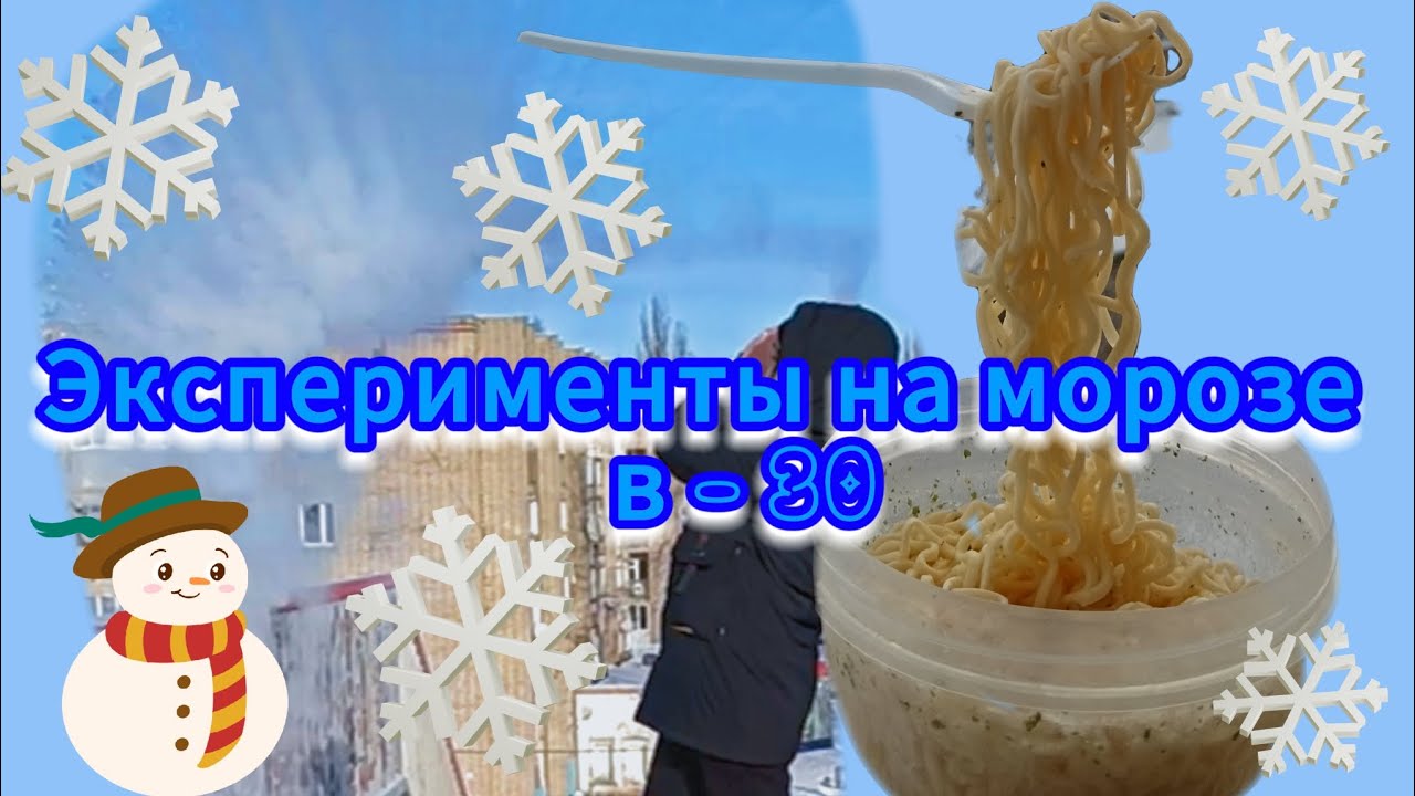 Эксперименты на морозе ?????кипяток, доширак ? ? ? - YouTube