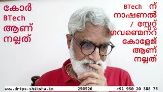 250526, BTech  ന്  നാഷണൽ, സ്റ്റേറ്റ്  ഗവണ്മെന്റ് എഞ്ചിനീയറിംഗ്    ബേസിക്   കോർ എഞ്ചിനീയറിംഗ് DrTPS