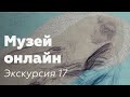 Музей онлайн // Экскурсия 17 // Художники Дома Скрябина