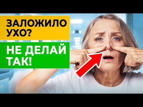 Как убрать заложенность ушей? Почему заложило УХО?