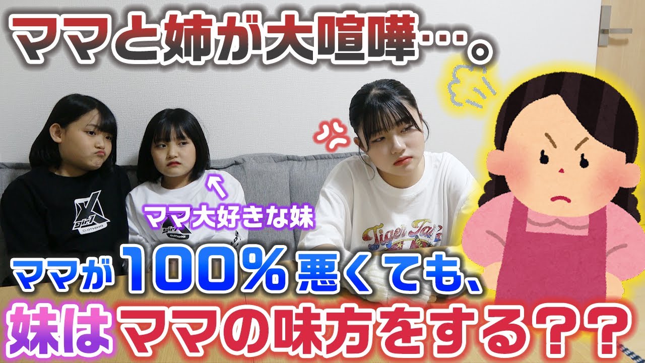 【ドッキリ】ママと姉が喧嘩して、どんなにママが悪くてもママ大好きな妹はママの味方をするのか？？【検証】