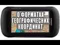 О форматах ввода географических координат.