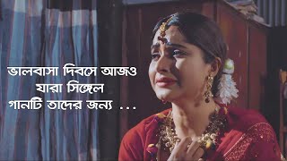 গভীর রাতে একা গানটি শুনুন 🎧 Valentine Special Song 2020 | Atif Ahmed Niloy | Official SONG