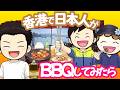 香港で日本人がBBQしてみたら|香港🇭🇰 Vlog 海外生活日本人|香港ぐらっしー#香港アウトドア#日本人夫婦あるある#香港式BBQ#週末Vlog