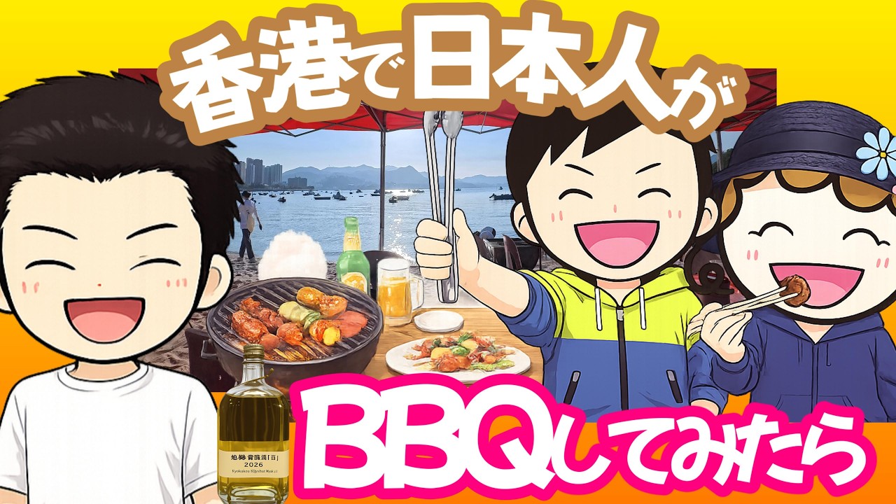 香港で日本人がBBQしてみたら|香港🇭🇰 Vlog 海外生活日本人|香港ぐらっしー#香港アウトドア#日本人夫婦あるある#香港式BBQ#週末Vlog
