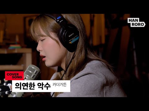 [COVER] 한로로 (HANRORO) - 의연한 악수 (Handhold)