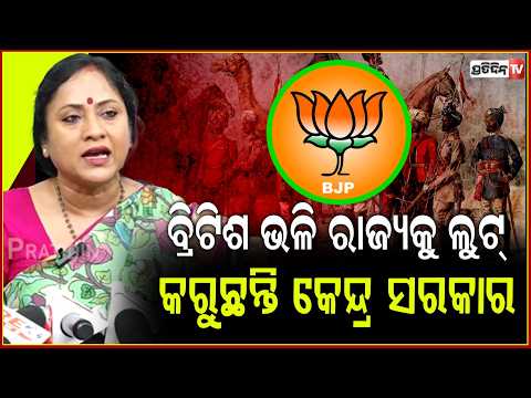 ବ୍ରିଟିଶ ମାନଙ୍କ ଭଳି ରାଜ୍ୟକୁ ଲୁଟ୍ କରୁଛନ୍ତି କେନ୍ଦ୍ର ସରକାର, ଗର୍ଜିଲା ବିଜେଡି ! BJD targets BJP