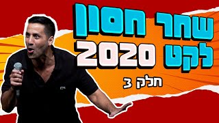 שחר חסון - לקט 2020 | חלק 3