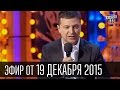 Вечерний Квартал 19.12.2015 | Че там у хохлов ... | полный выпуск