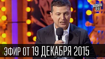 Вечерний Квартал 19.12.2015 | Че там у хохлов ... | полный выпуск