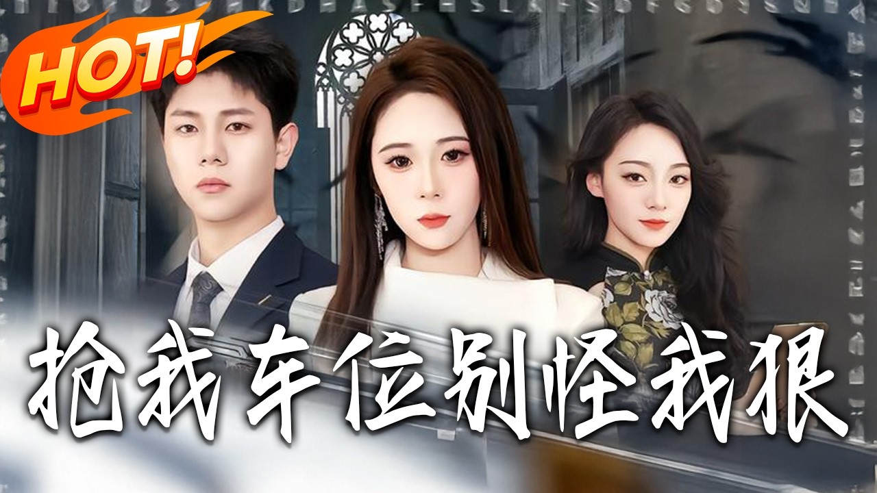 怒怼占车位者！看小人物如何逆袭