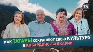 Как татары сохраняют свою культуру в Кабардино-Балкарии