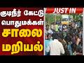 #JUSTIN: குடிநீர் கேட்டு பொதுமக்கள் சாலை மறியல் | Thiruttani | Tiruvallur