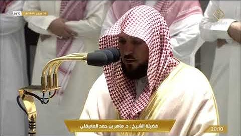 صلاة العشاء السبت 14-2-1444هـ الشيخ ماهر المعيقلي  -  من سورة الأعراف [35-43]