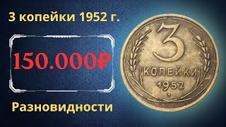 Реальная цена монеты 3 копейки 1952 года. Разбор всех разновидностей и их стоимость. СССР.