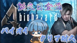 【6/2誕生日企画】バイオハザード4クリア耐久!!!!!⚓