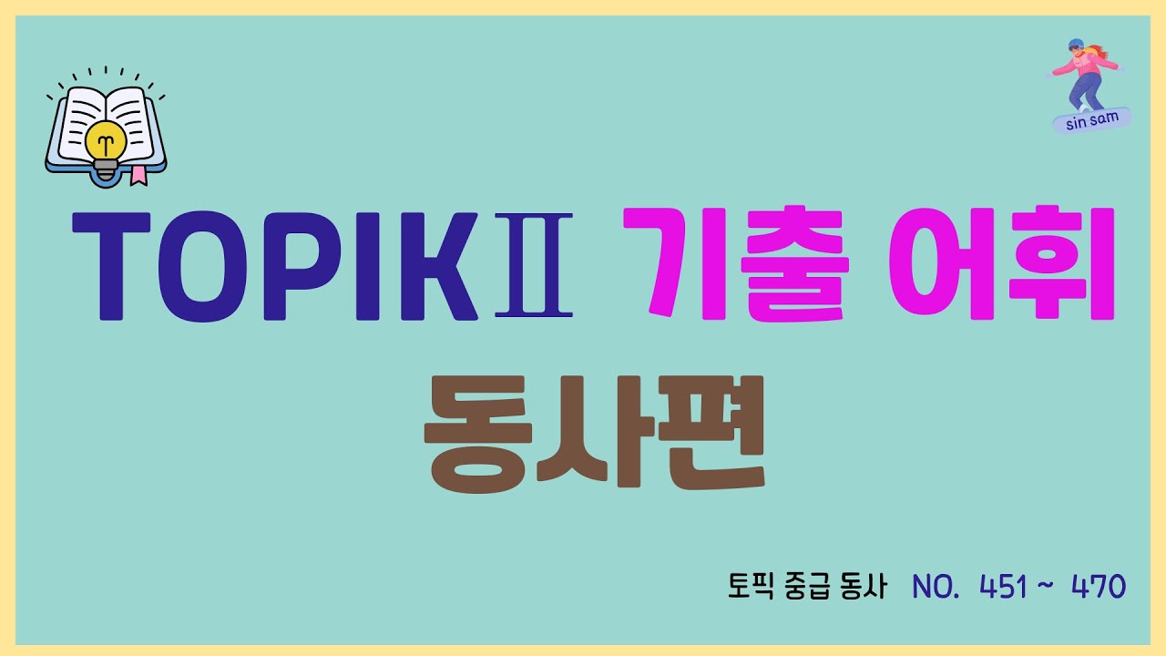 한국어 중급 TOPIK 어휘 동사편 451 ~ 470