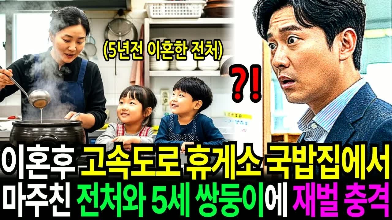 이혼 5년 후 고속도로 휴게소에서 국밥 주문하는데 뚝배기 준비하는 직원이？! 5년전 헤어진 전처와 그녀 허리를 끌어안는 “너무 낯익은” 5세 쌍둥이 남매에 재벌 회장은 경악하는데…