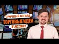 Hunt for Money | Обзор финансовых рынков | Торговые идеи на 21.02.2022