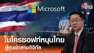 ไมโครซอฟท์หนุนไทย สู่ศูนย์กลางดิจิทัล I คนชนข่าว I 01-05-67