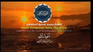 الشيخ محمد صديق المنشاوي (رحمه الله) -آيات من سورة طه 17-32 نهاوند