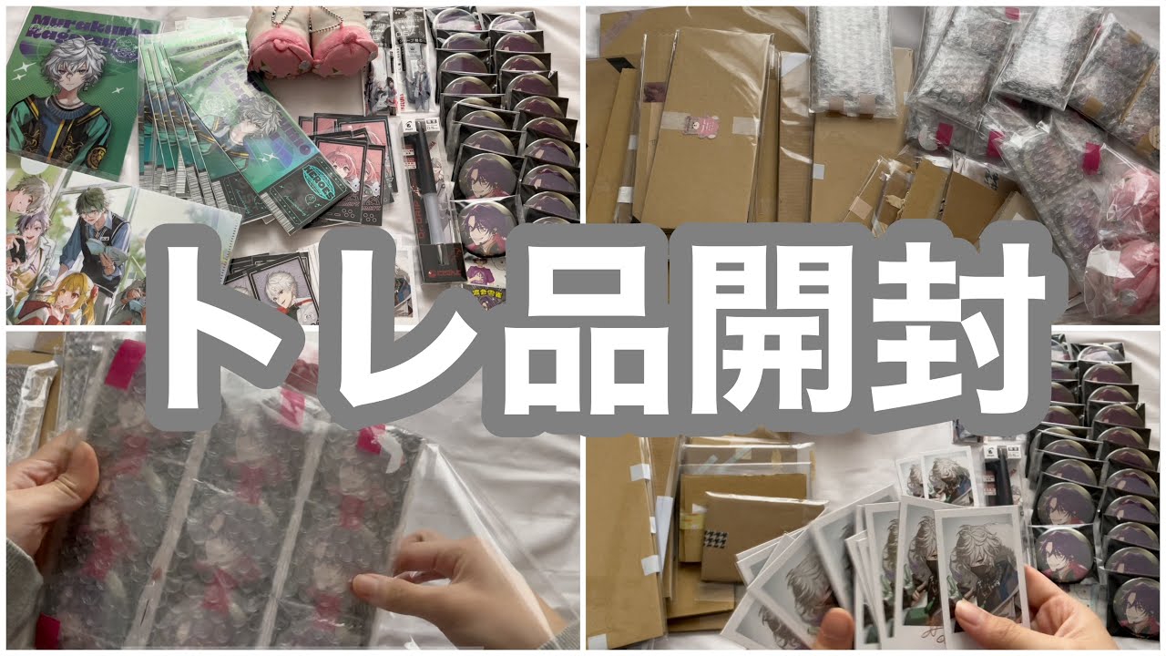 トレ品をたくさん開封する動画【にじさんじ】