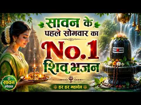 सावन का पहला सोमवार स्पेशल ! Sawan No.1 Shiv Bhajan ! Mahakal Amritwani ! Nonstop Shiv Bhajan 2026