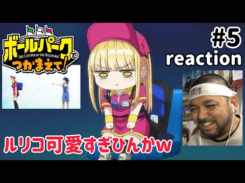 ボールパークでつかまえて! 5話 リアクション 【ルリコ可愛すぎひんかw】 THE CATCHER IN THE BALLPARK! ep5 reaction 同時視聴