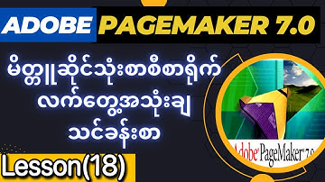 Adobe PageMaker သင်ခန်းစာ(၁၈) မိတ္တူဆိုင်သုံး စာစီစာရိုက် လက်တွေ့အသုံးချသင်ခန်းစာ PageMaker Tutorial