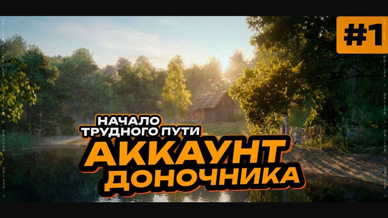 Новый путь ДОНОЧНИКА