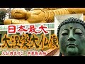 【日本最大】佛願寺・大涅槃大仏像を現地調査（大仏#2）車載動画編The largest Nirvana Buddha in Japan dash cam part