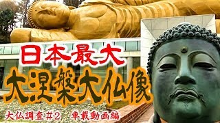 【日本最大】佛願寺・大涅槃大仏像を現地調査（大仏#2）車載動画編The largest Nirvana Buddha in Japan dash cam part