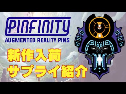新作入荷】PINFINITY新作&店頭入荷の新商品を紹介！【東京MTG
