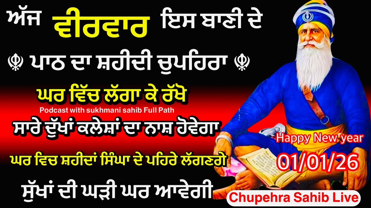 ਨਵਾਂ ਸਾਲ Sukhmani sahib ਸੁਖਮਨੀ ਸਾਹਿਬ |vol 142| ਸੁਖਮਨੀ ਸਾਹਿਬ ਪਾਠ|सुखमनी साहिब 01-01-26 |chopehra live
