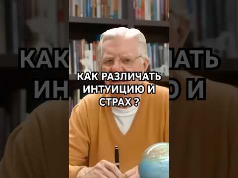 Как различать интуицию и страх? | Боб Проктор #shortvideo #психология #саморазвитие